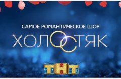 Анонс шоу Холостяк 4 на ТНТ
